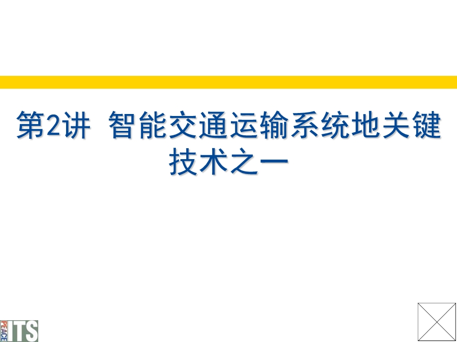 智能交通运输系统关键技术之.ppt_第1页