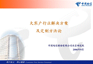 行业解决方案及定制方法.ppt