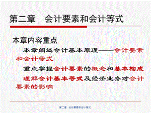 基础会计学(第二版)第二章：会计要素和会计等式.ppt