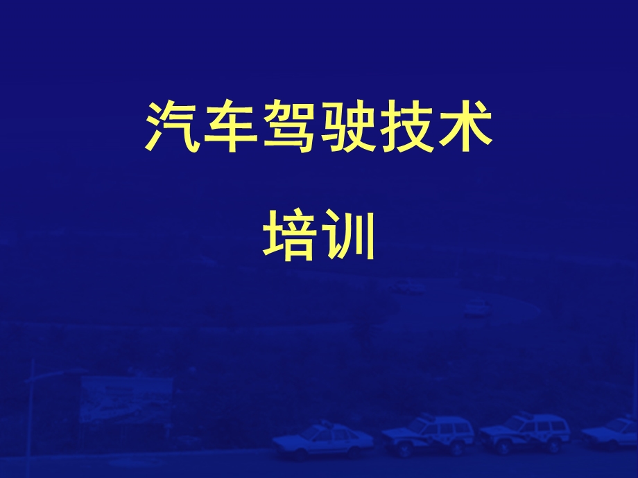 汽车安全驾驶培训课件.ppt_第1页