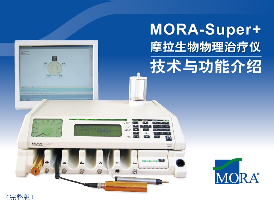 MORASuper技术与功能(完整版).ppt_第1页