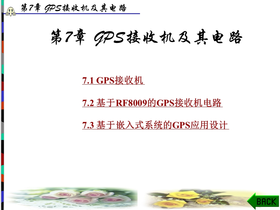 GPS接收机及其实现电路.ppt_第1页