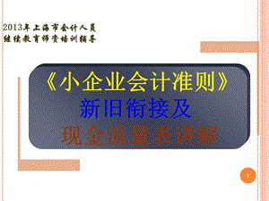 2013年会计继续教育(小企业会计准则).ppt