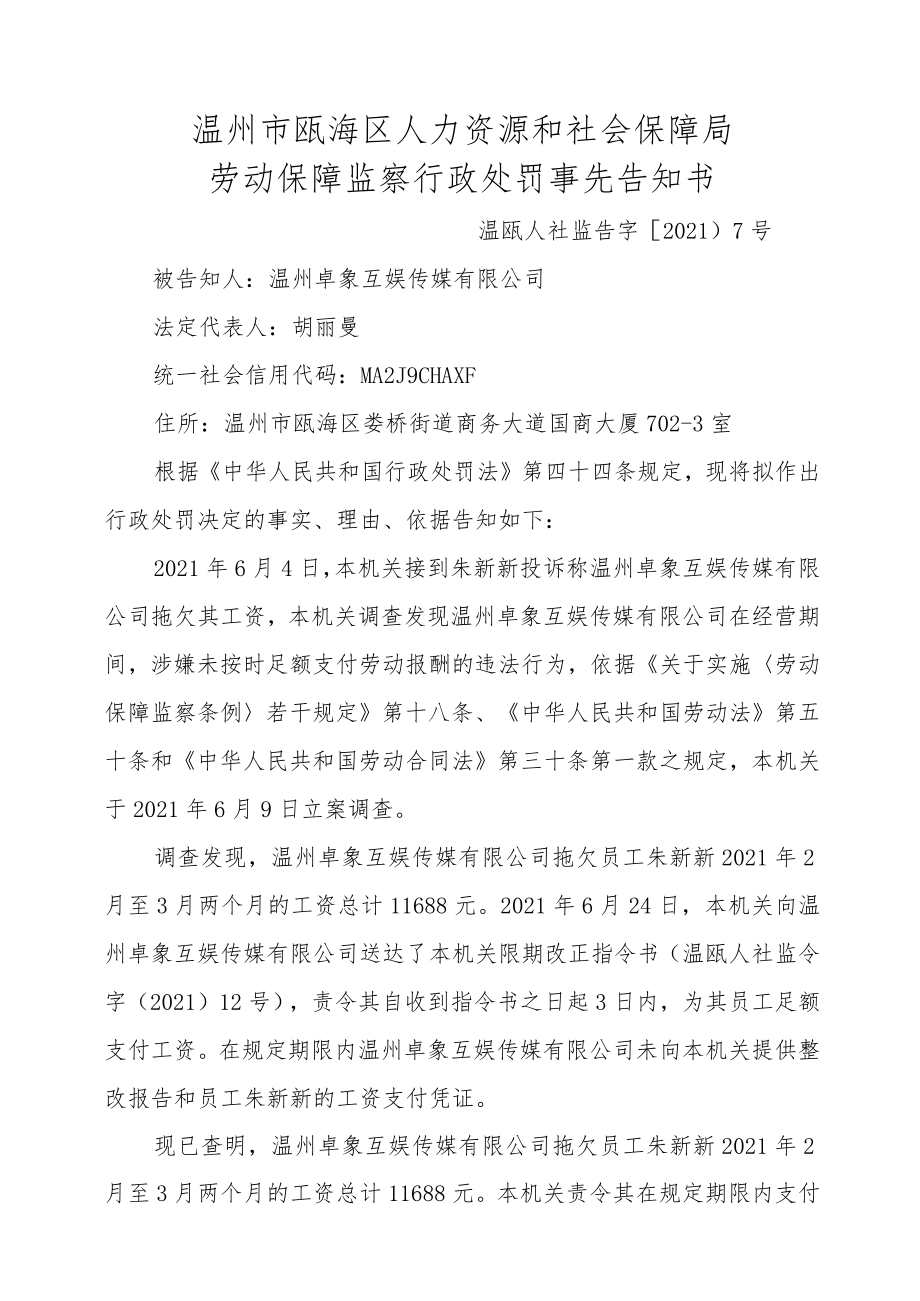 温州市瓯海区人力资源和社会保障局劳动保障监察行政处罚事先告知书.docx_第1页