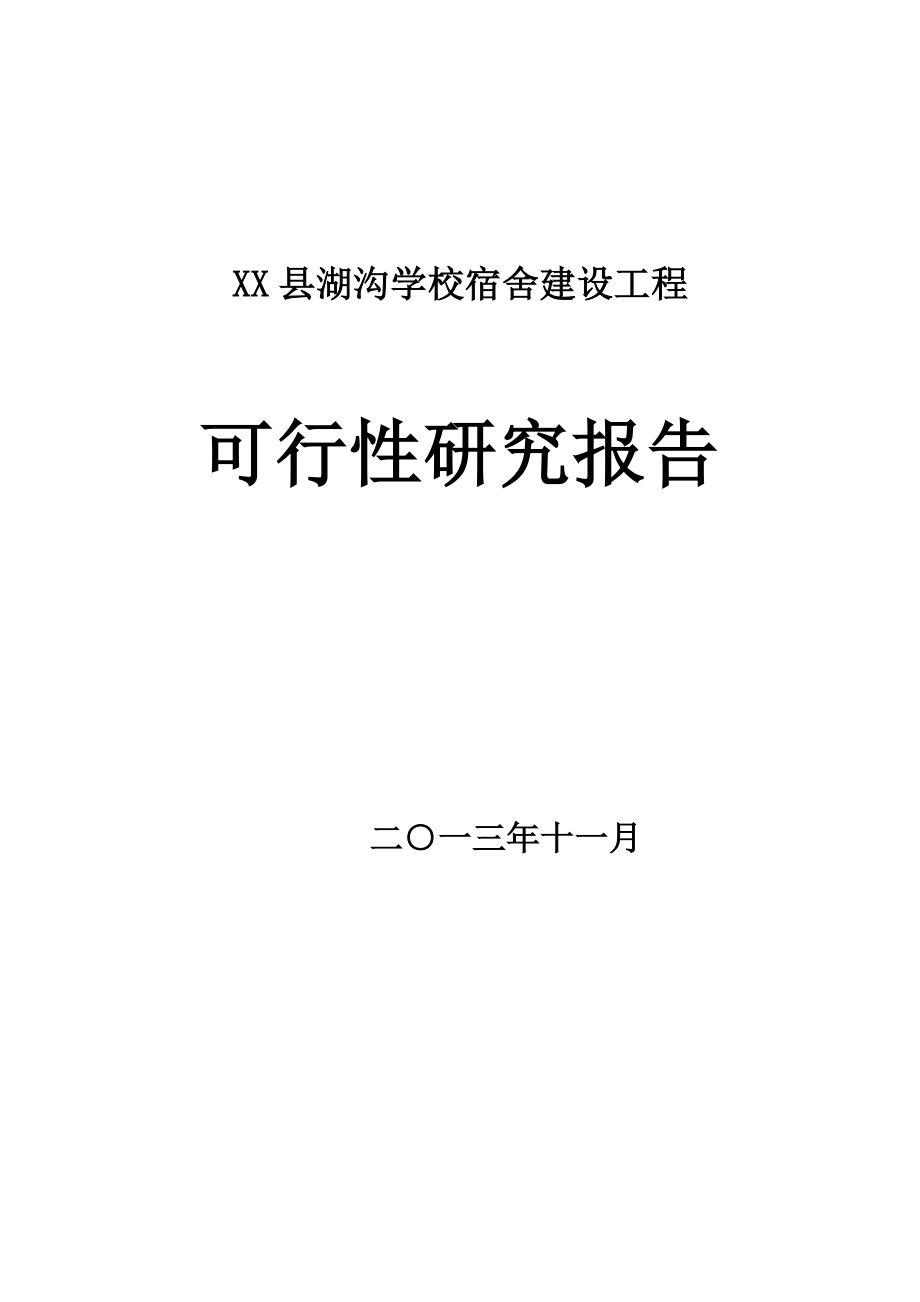 县湖沟学校没宿舍建设工程项目可行性研究报告.doc_第1页