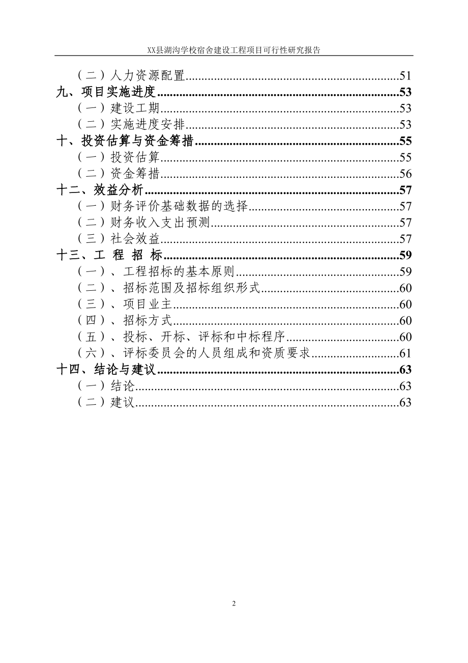 县湖沟学校没宿舍建设工程项目可行性研究报告.doc_第3页