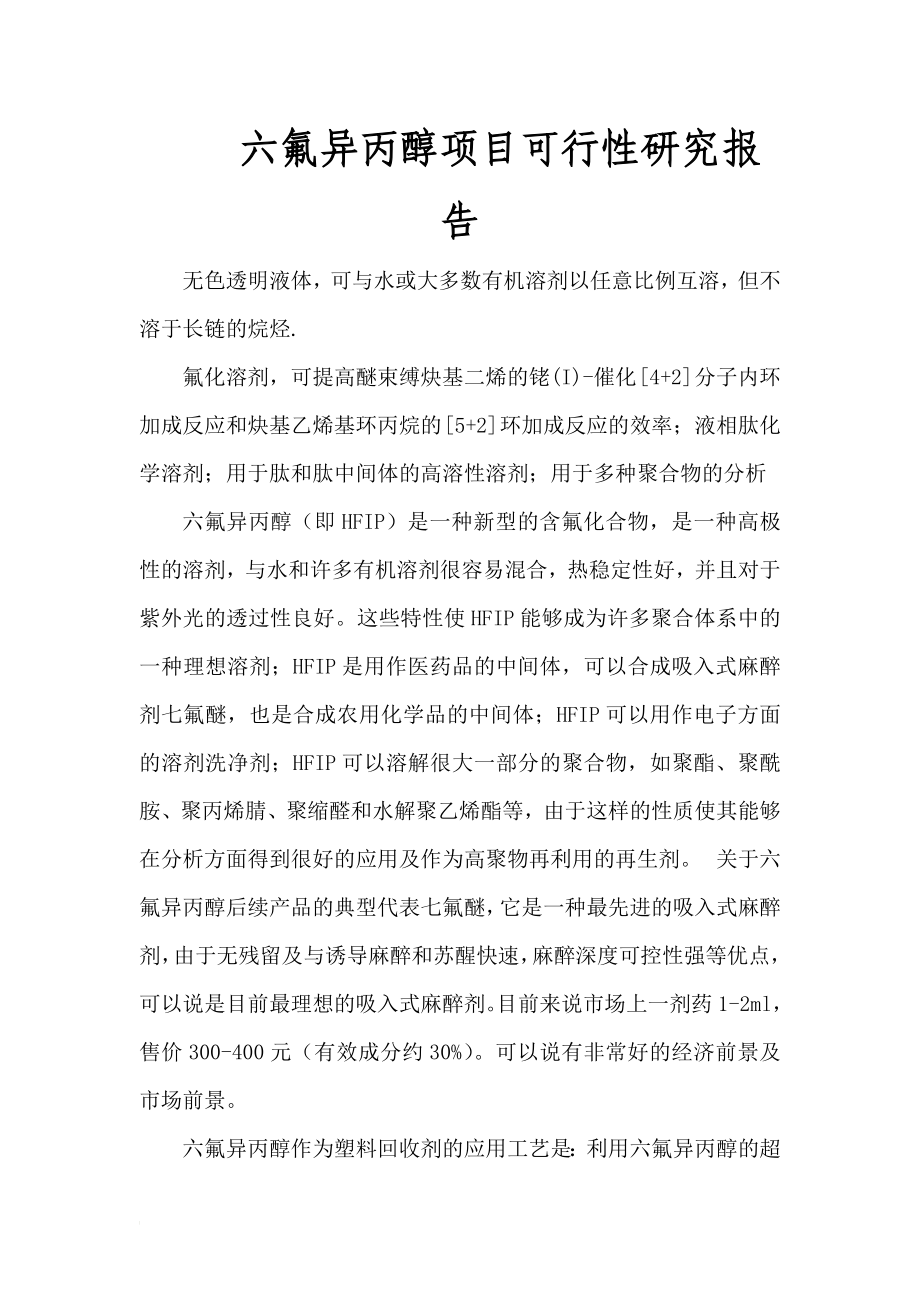 zp六氟异丙醇项目可行性研究报告.doc_第1页