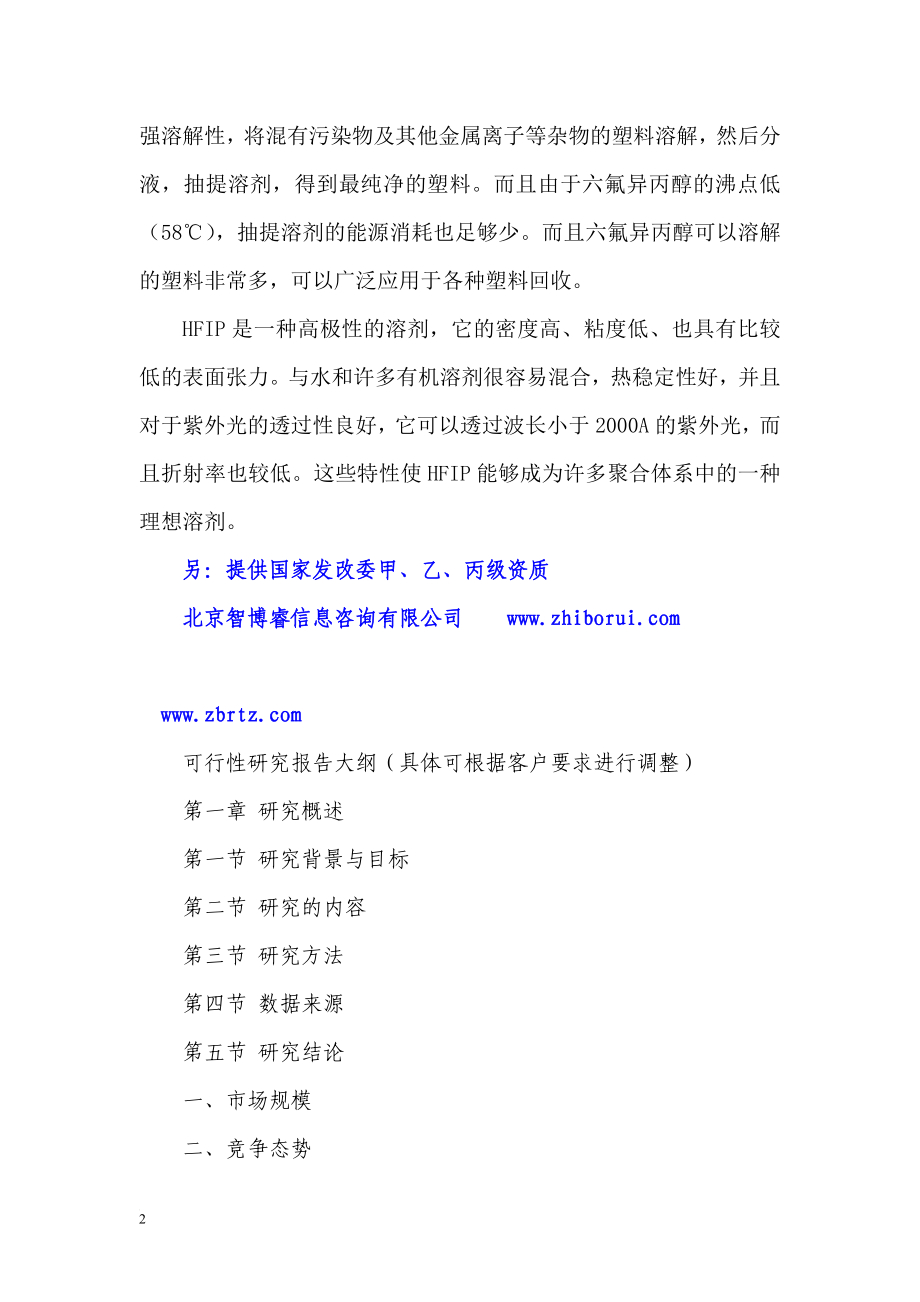 zp六氟异丙醇项目可行性研究报告.doc_第2页