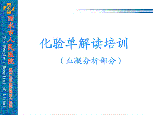 化验单解读(血凝分析).ppt