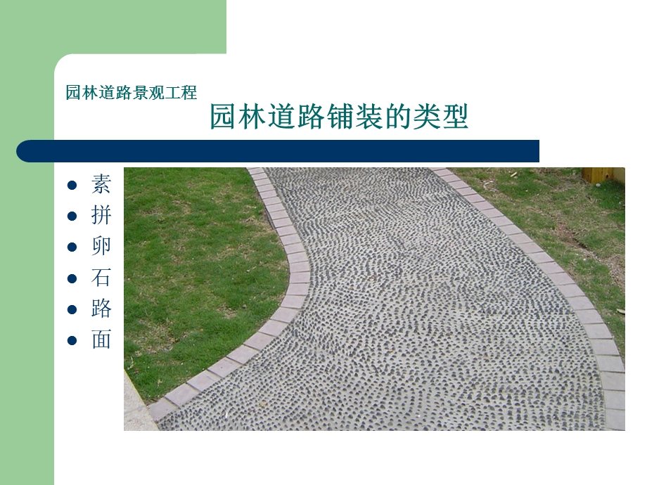 园林道路铺装类型.ppt_第1页