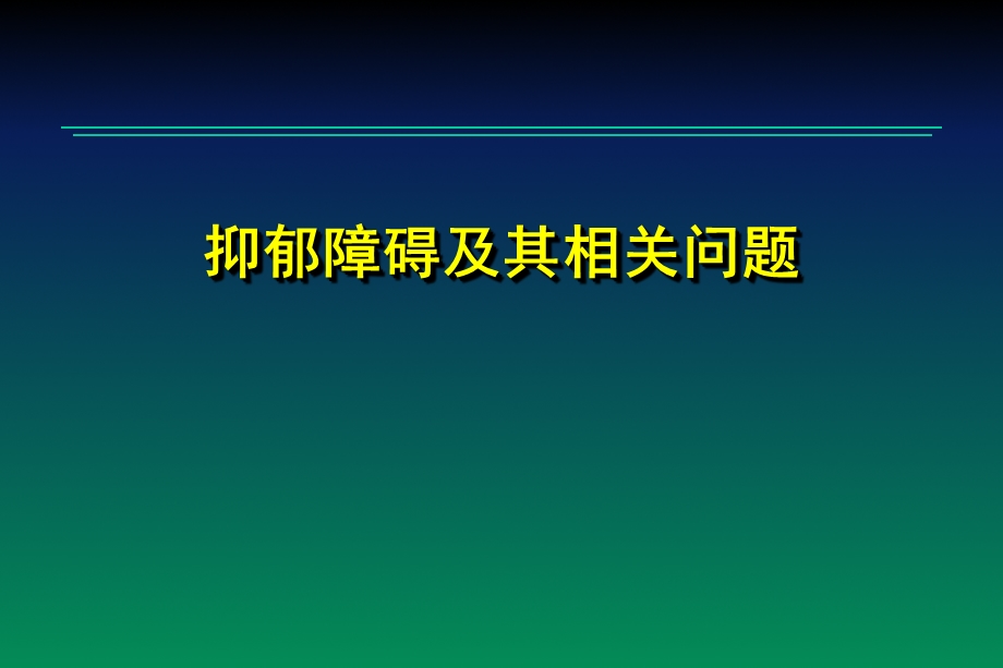 抑郁障碍及其相关问题.ppt_第1页