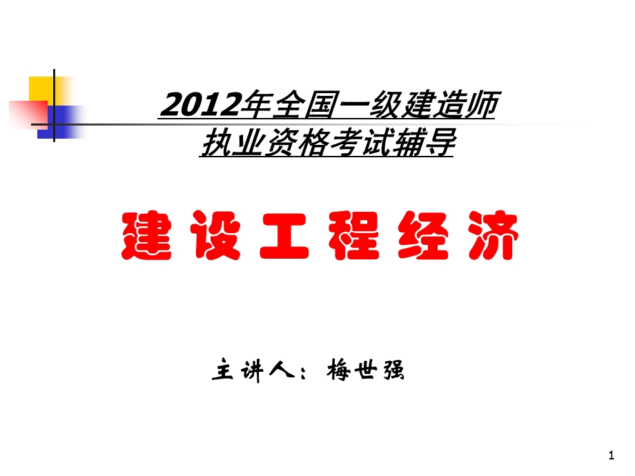 2013一级建造师-梅世强-建设工程经济.ppt_第1页