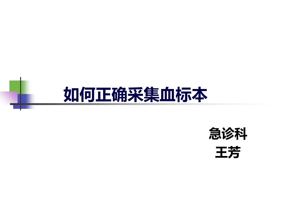 正确采集血标本.ppt_第1页