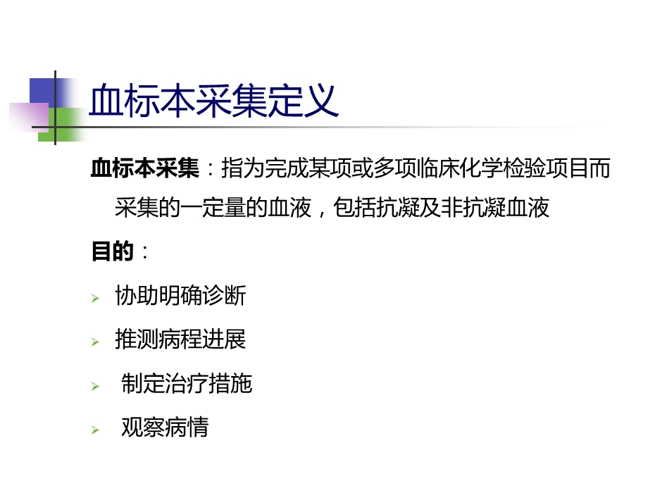 正确采集血标本.ppt_第2页