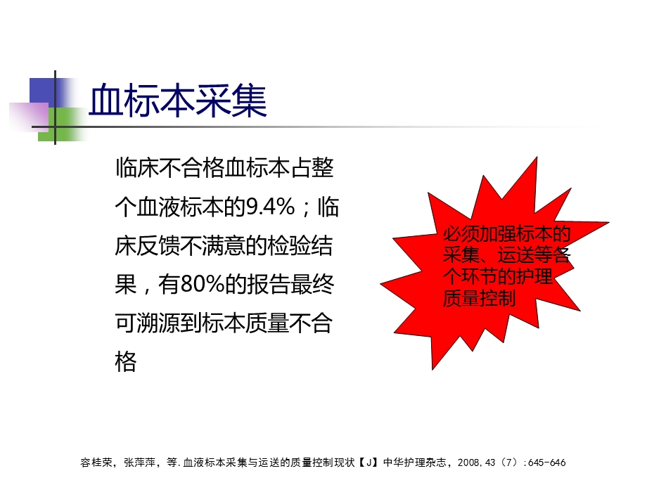 正确采集血标本.ppt_第3页