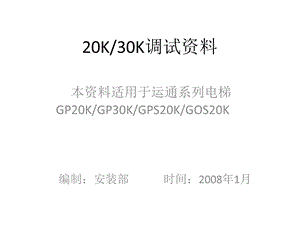 巨人通力30K调试资料可打印.ppt