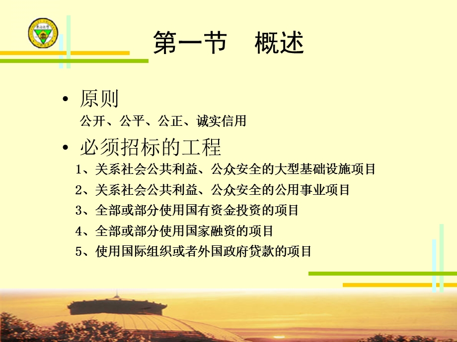 四章节工程建设招标与投标.ppt_第3页