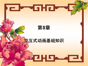 flash动画设计第8章.ppt