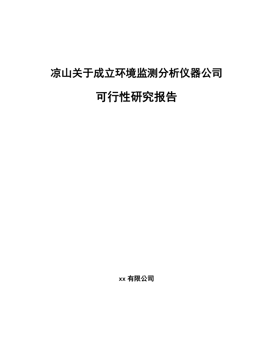 凉山关于成立环境监测分析仪器公司可行性研究报告.docx_第1页