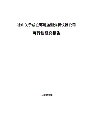 凉山关于成立环境监测分析仪器公司可行性研究报告.docx