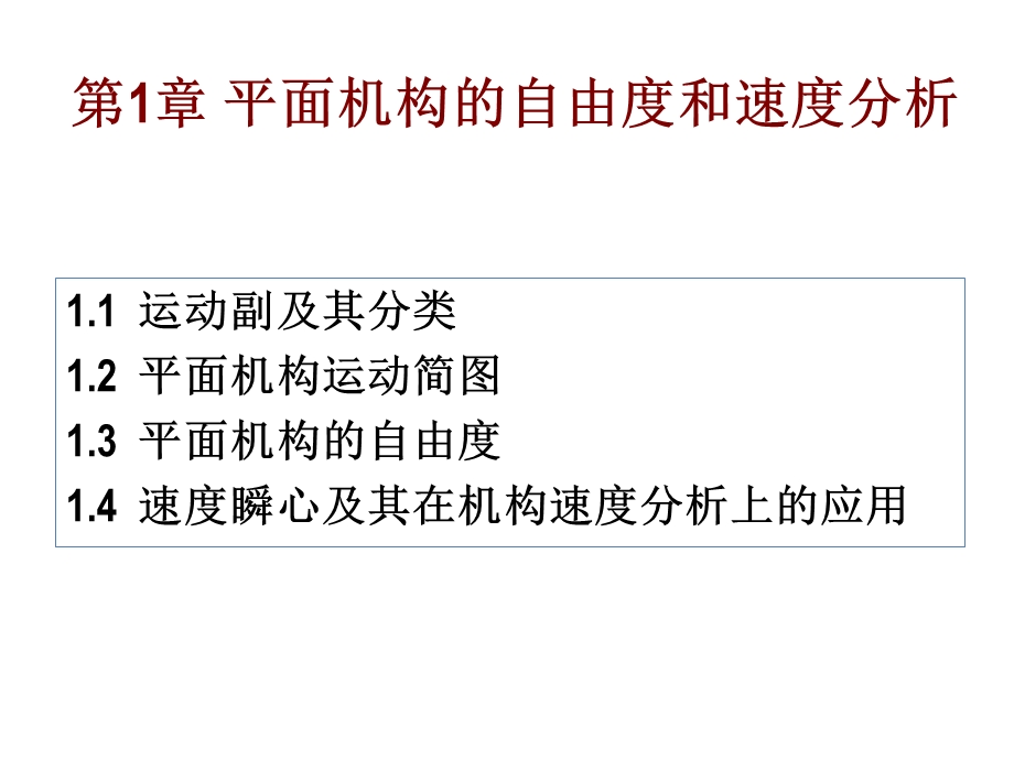 平面机构自由度和速度分析.ppt_第1页