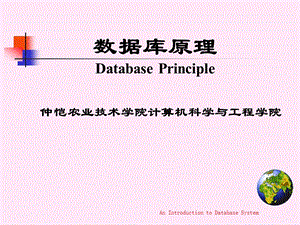 数据库原理DatabasePrinciple.ppt