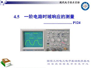 4.5一阶电路时域响应的测量——电子科技大学——电子实验中心——课件.ppt