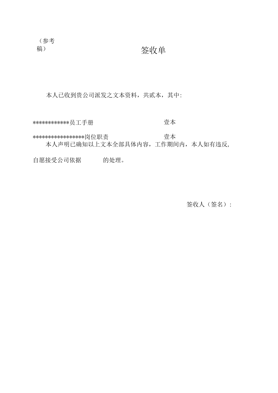 应对劳动合同法实施资料文本制度签收单.docx_第1页