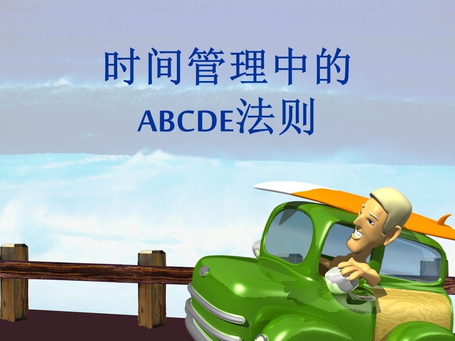 时间管理中的ABCDE法则.ppt_第1页