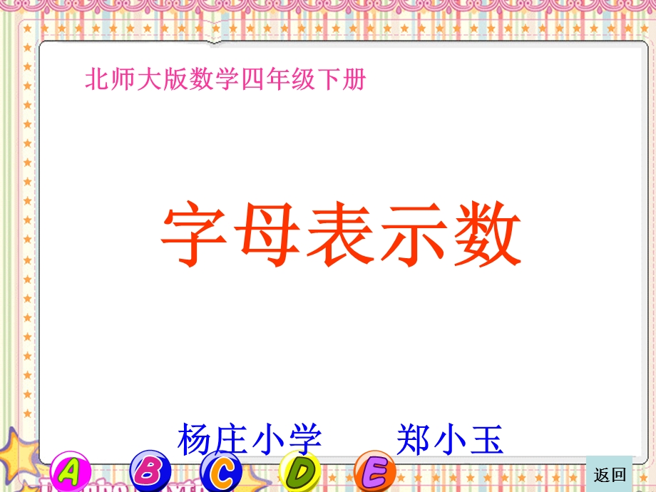 (北师大版)四年级数学课件-字母表示数.ppt_第1页