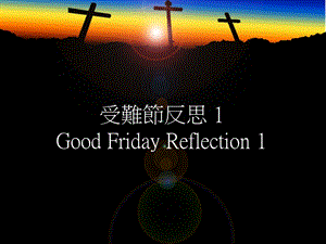 受难节反思GoodFridayReflection.ppt