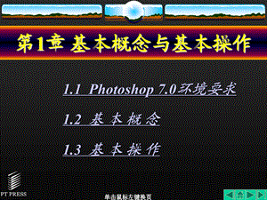 photoshop7.0教学课件第01章.ppt