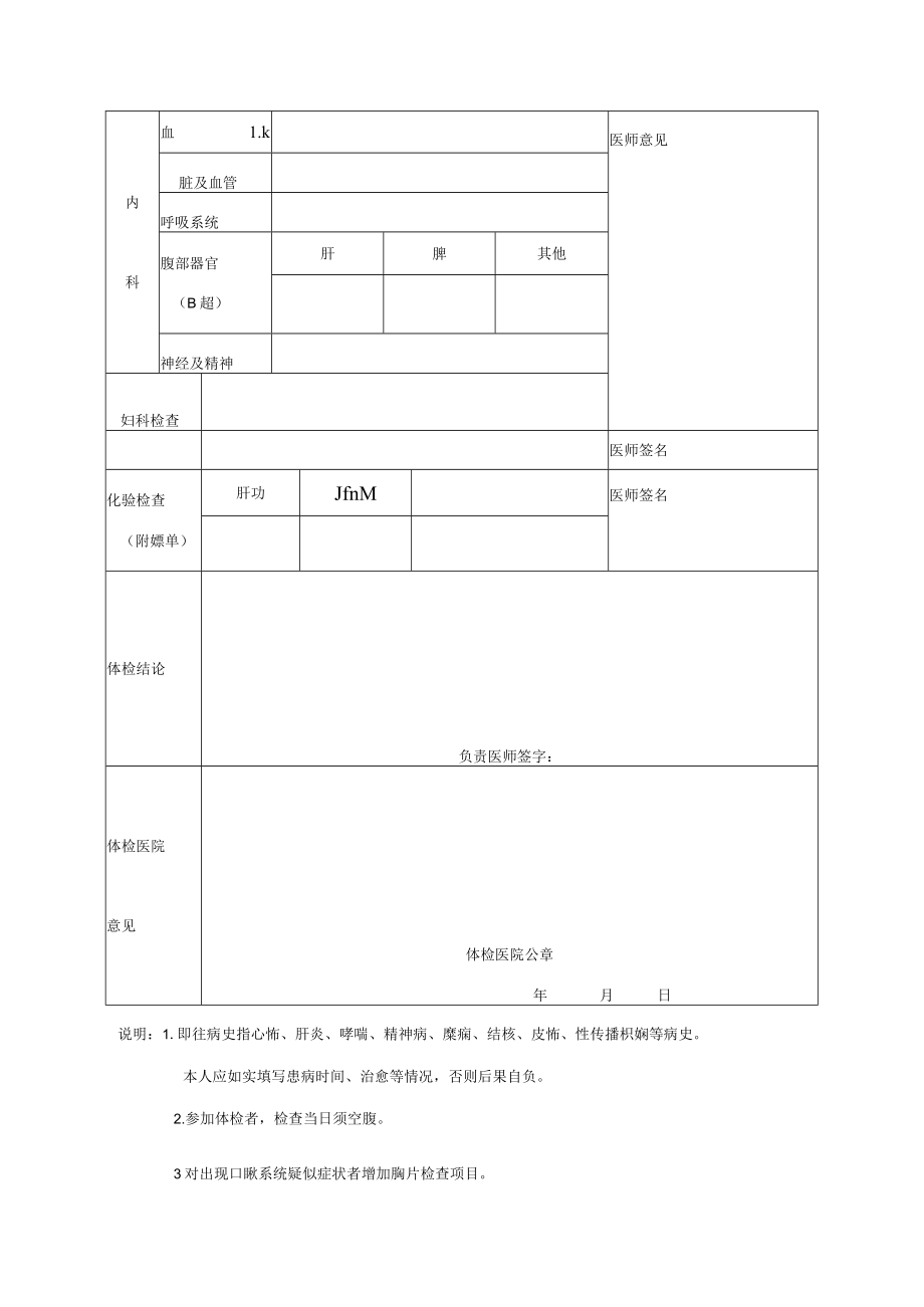 黑江江省申请教师资格人员体检表.docx_第2页