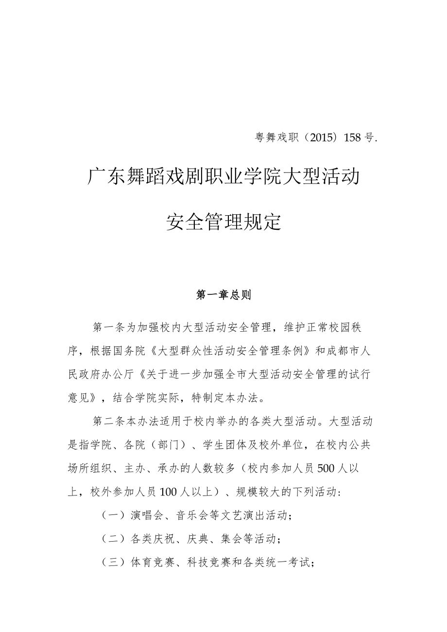 粤舞戏职﹝2015﹞158号广东舞蹈戏剧职业学院大型活动安全管理规定.docx_第1页