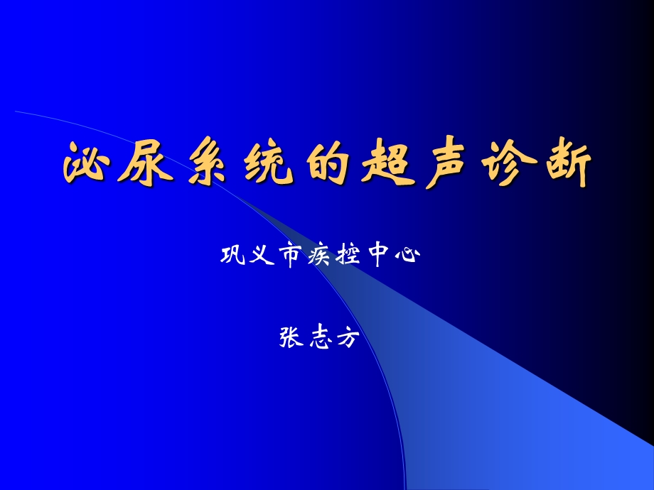 泌尿系统超声诊断巩义张志芳.ppt_第1页