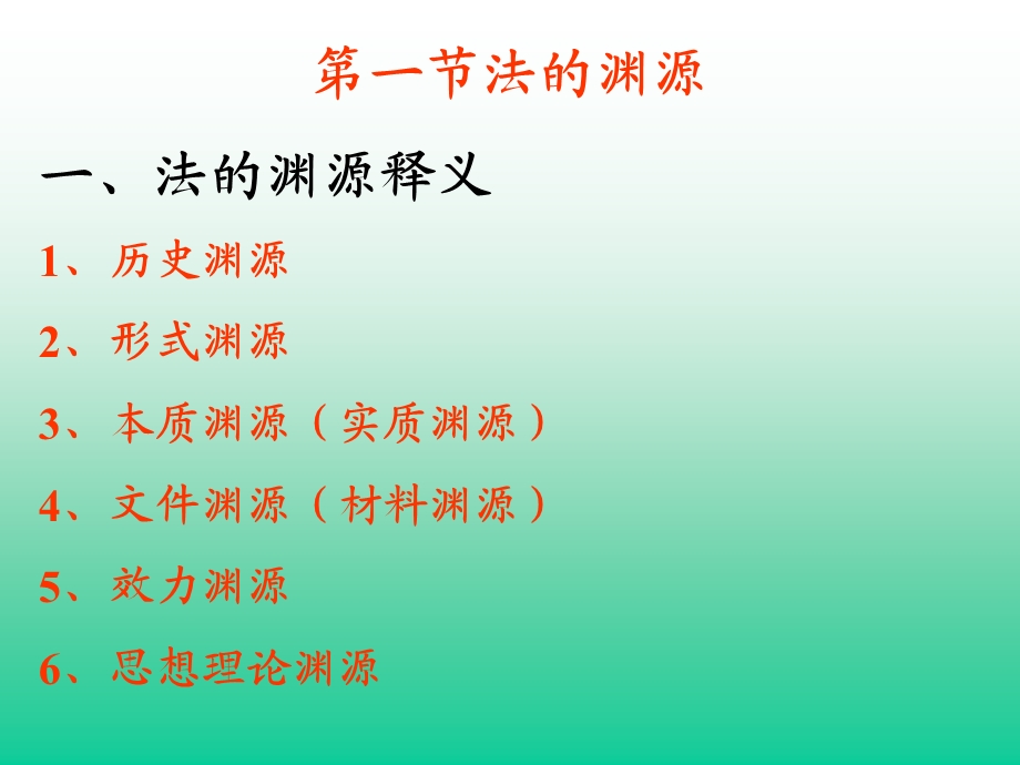 四章法的渊源形式和效力ppt课件.ppt_第3页