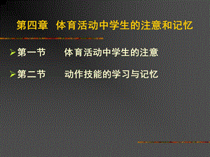 四章节体育活动中学生注意和记忆.ppt