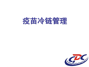 疫规划冷链管理.ppt