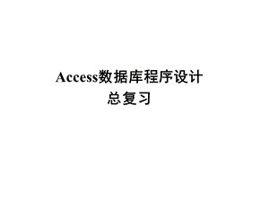 Access数据库程序设计复习.ppt