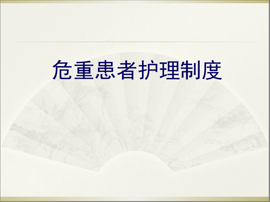 危重患者护理制度.ppt_第1页