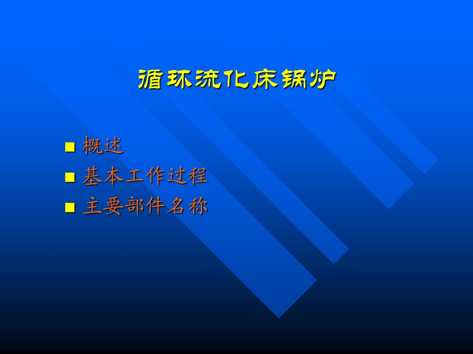 循环流化床锅炉原理.ppt_第2页