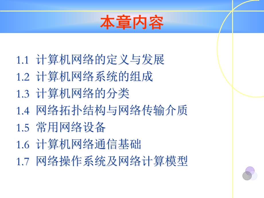 网络的拓扑结构及其特点,网络的功能和分类,网络传输介.ppt_第3页