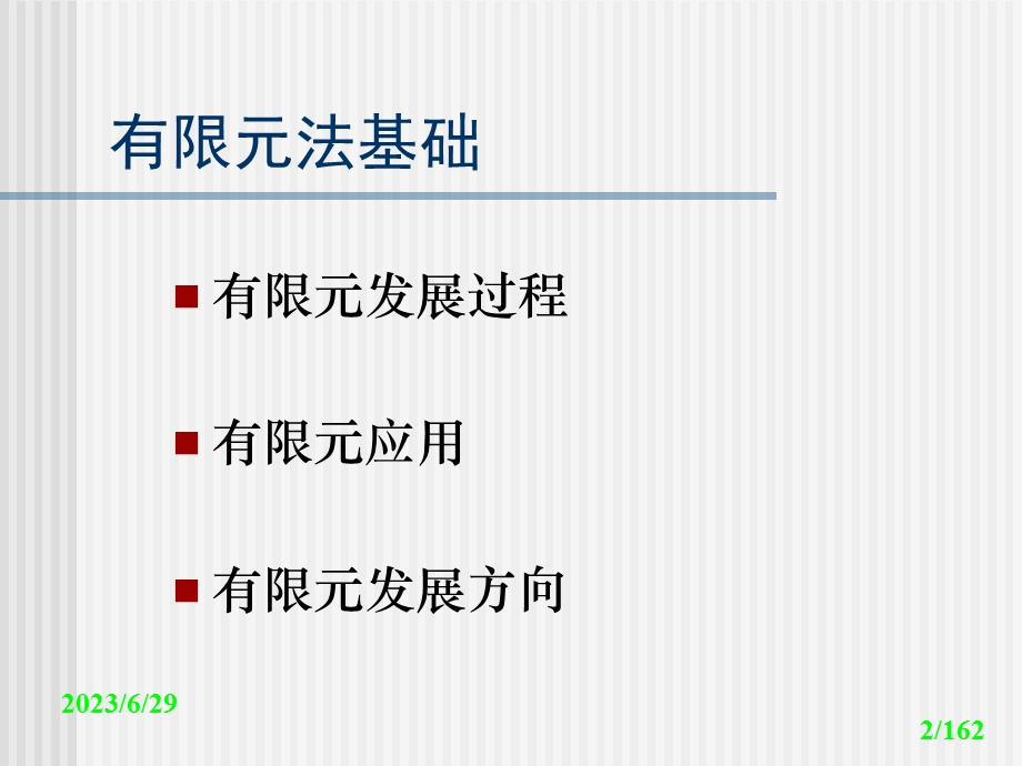 有限元与有限差分法基础.ppt_第2页