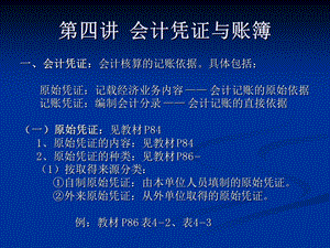 (会计学)第四讲会计凭证与账簿.ppt