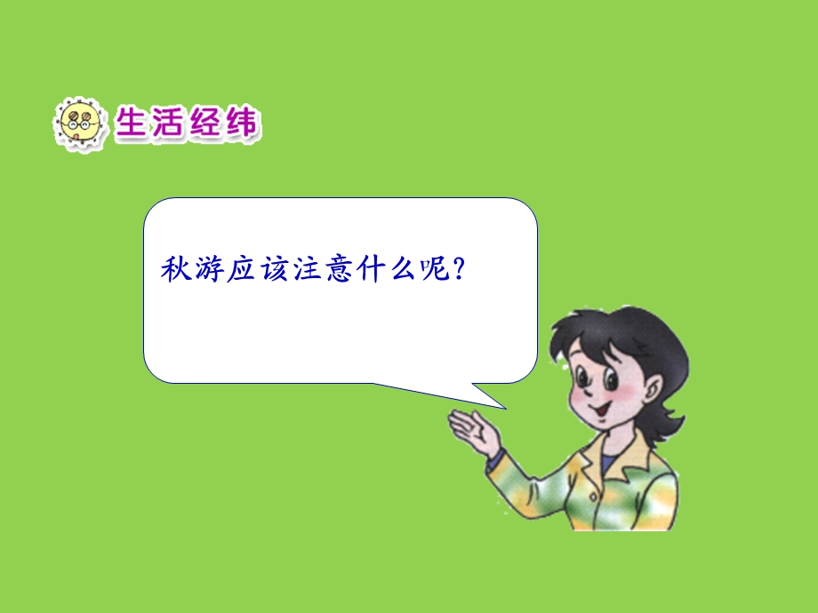 人教版品德与生活二上游去二课件.ppt_第2页