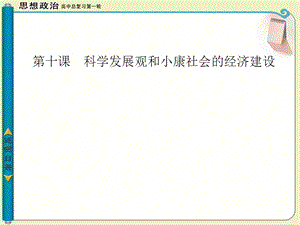 高级一轮复习经济生活第十课科学发展观和小康社会的经济建设.ppt