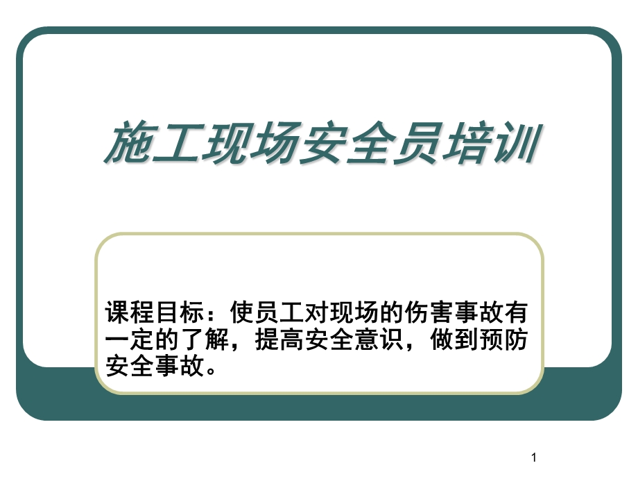 施工现场安全教育(课件).ppt_第1页