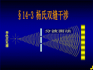 杨氏双缝干涉实验.ppt