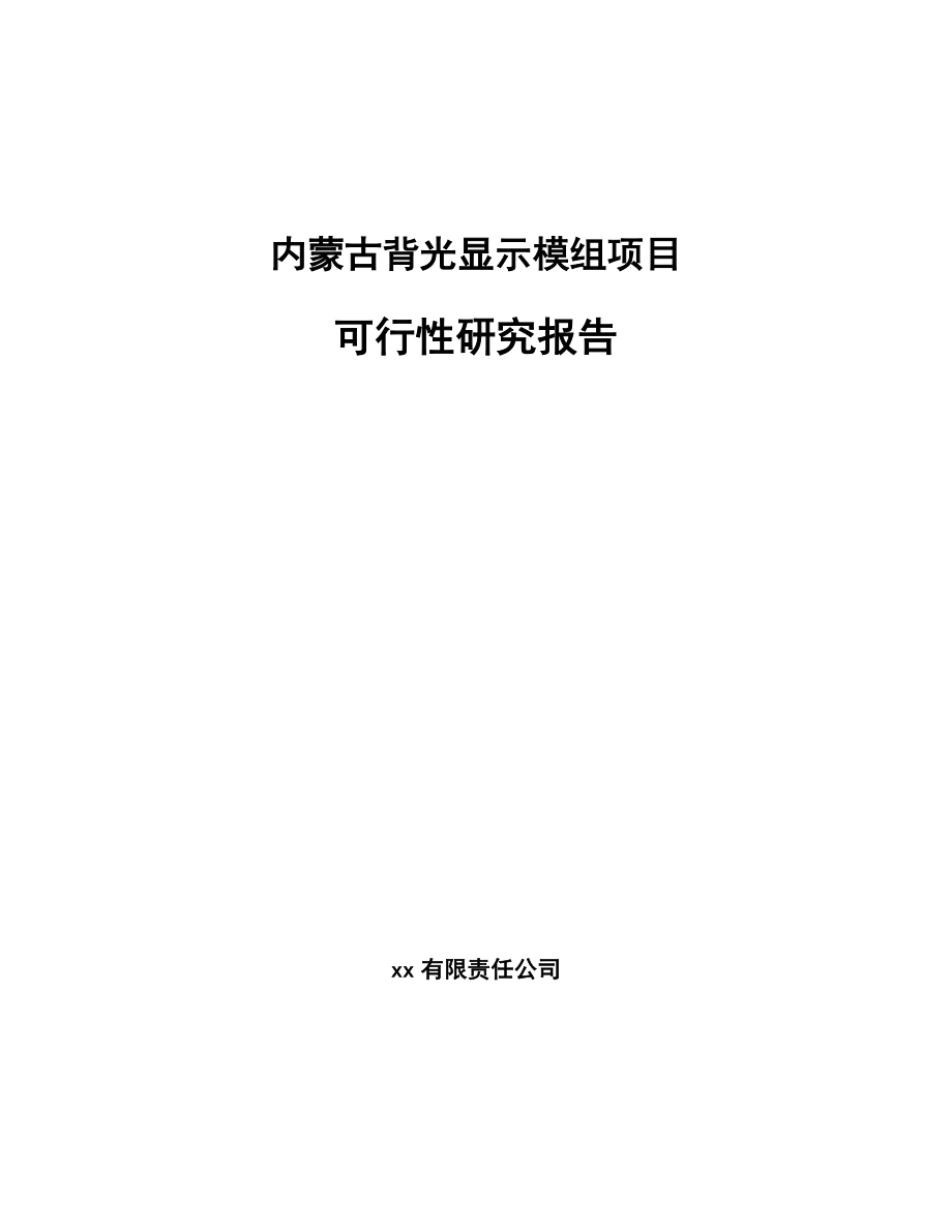 内蒙古背光显示模组项目可行性研究报告.docx_第1页