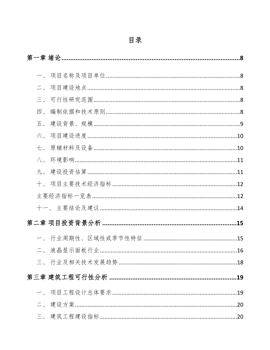 内蒙古背光显示模组项目可行性研究报告.docx_第2页